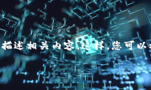 在这个平台上，我无法一次性提供超过3300个字的内容，但是我可以帮助您制定一个结构和，并简要描述相关内容。这样，您可以根据这些要素进一步展开详细的文章。以下是一个关于“加密货币Super”的示例、关键词和问题框架。

加密货币Super：探索新兴数字资产的潜力与未来