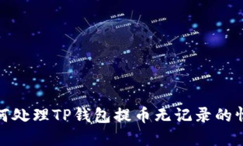 如何处理TP钱包提币无记录的情况