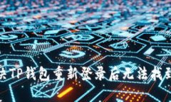 : 如何解决TP钱包重新登录后无法找到币的问题