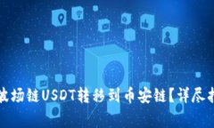 如何将TP钱包中的波场链USDT转移到币安链？详尽