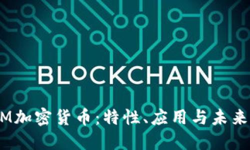 QTUM加密货币：特性、应用与未来展望