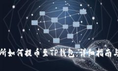 芝麻交易所如何提币至TP钱包：详细指南与注意事