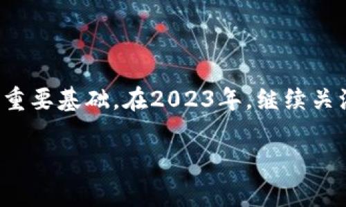   2023年适合投资的加密货币选择指南 / 

 guanjianci 加密货币投资, 加密货币选择, 2023年投资项目 /guanjianci 

在过去的几年中，加密货币市场经历了快速的发展和变化。从比特币的首次推出到数以千计的各种代币和区块链项目，加密货币已经成为一个充满机会和风险的投资领域。尤其是在2023年，投资者面临着许多选择，但囤积哪些加密货币才能获得最佳回报呢？接下来将详细分析2023年值得囤积的加密货币，以及如何做出明智的投资决策。

一、加密货币市场的概况
加密货币市场是在过去十多年间迅速崛起的一个新兴领域。尽管有多次泡沫和价格波动，但整体市场规模已经达到了数万亿美元。市场从最初的比特币发展到如今的成千上万种加密货币，各自有着不同的特点、功能和潜在应用。此外，行业的监管政策也在逐步完善，未来的发展环境更加成熟。

2023年的市场预计将在多个方面表现强劲，包括DeFi（去中心化金融）、NFT（非同质化代币）以及Web3的进一步普及。这些领域的发展可能会创造出新的投资机会，而现有的加密货币也可能因技术升级和社区支持而再次获得上涨空间。

二、2023年值得囤积的加密货币
决定投资哪种加密货币时，需要考虑多种因素，例如其技术基础、团队背景、市场需求和社区支持等。以下是2023年值得关注的几种加密货币：

strong1. 比特币（Bitcoin，BTC）/strongbr比特币被视为整个加密货币市场的“数字黄金”。作为第一个也是市值最大的加密货币，比特币在市场上占据了主导地位。尽管其价格波动较大，但长期来看，许多分析师依然看好比特币在资产保值和增值上的潜力。

strong2. 以太坊（Ethereum，ETH）/strongbr以太坊是第一个引入智能合约的区块链平台，并以其强大的开发能力而著称。随着以太坊2.0的升级，网络的可扩展性和安全性得到了极大提升。众多去中心化应用（DApp）和DeFi项目的建设，进一步增强了以太坊的市场地位。

strong3. 莱特币（Litecoin，LTC）/strongbr作为比特币的“轻量级版本”，莱特币在交易速度和成本上有显著优势。虽然其市场热度不及前两者，但作为早期进入者，莱特币在市场中依然占据了一席之地，且具备长期增值的潜力。

strong4. 瑞波币（Ripple，XRP）/strongbr瑞波币的目标是帮助金融机构实现跨境支付的实现，近年来受到了监管政策的影响，但其网络和技术依然具有较高的使用价值。若其法律问题解决，可能会迎来新的上涨机会。

strong5. 知识产权币（Chainlink，LINK）/strongbr作为一个去中心化的预言机，Chainlink在各大DeFi项目中被广泛应用。随着更多的项目对数据和信息的需求增加，Chainlink在市场中的重要性将越来越突出。

三、做出明智投资决策的策略
投资加密货币并不是一件简单的事情。面对众多的选择，投资者需要制定清晰的策略，以减少风险并提高收益。以下是一些投资建议：

strong1. 详细研究/strongbr在选择投资的加密货币时，进行详细的背景调查是至关重要的。了解每种加密货币的技术背景、项目团队、市场需求和竞争对手等信息，可以帮助做出更明智的投资决策。

strong2. 分散投资/strongbr与传统的股票投资类似，加密货币投资也应避免集中投资于单一资产。通过将资本分散投资于多种加密货币，可以降低整体风险并提高收益潜力。

strong3. 长期视角/strongbr加密货币价格波动剧烈，而短期的市场情绪可能容易受到各种因素的影响。因此，投资者应采取长期持有的策略，并关注项目的基本面，而不是短期价格。

strong4. 定期调整投资组合/strongbr投资者应在特定的时间节点上定期评估自己的投资组合，以适应市场的变化。根据市场动态和个人需求灵活调整投资比例，以实现资产的最优配置。

strong5. 注意安全性/strongbr随时保持对投资资产的安全意识。使用可靠的加密货币交易所和钱包，避免潜在的风险和黑客攻击。

四、未来市场的潜在问题
尽管加密货币市场有众多机会，但同样面临着一些潜在问题。以下是投资者应该关注的几个方面：

strong1. 政策风险/strongbr各国对加密货币的监管政策不断变化。这种政策环境的不确定性可能会影响市场的发展和投资者的信心。例如，美国证券交易委员会（SEC）对部分加密货币的监管态度将直接影响市场的流动性。

此外，不同国家的监管政策差异也可能导致市场的分化。投资者应该密切关注各地的政策动态，以避开潜在的法律风险。

strong2. 技术风险/strongbr加密货币的底层技术仍然在不断演进，安全性和可靠性也是投资者需要关注的问题。任何技术漏洞或者安全事件，都可能导致大量投资者遭受损失。

此外，如果某个加密项目的核心技术无法实现预期的功能或目标，也可能导致价值的严重下跌。因此，选择知名度高的项目并关注其技术发展动态显得尤为重要。

strong3. 市场泡沫/strongbr由于加密货币的价格波动性较大，市场泡沫的风险也相对较高。在突然的市场热潮中，不少投资者可能会盲目追涨，导致非理性投资行为的出现。

在此背景下，投资者需要保持理性，不被市场情绪左右，把握投资的节奏，避免因盲目跟风而导致的损失。

strong4. 竞争加剧/strongbr随着加密货币和区块链技术的不断发展，新的项目层出不穷，竞争也在加剧。这可能导致一些老牌项目面临被颠覆的风险。而如果投资者未能及时识别市场上的新机会，可能会错失发展机遇。

因此，投资者需要保持对市场动态的敏感度，适时调整投资策略以适应不断变化的竞争环境。

strong5. 用户接受度/strongbr加密货币的普及需要用户的广泛接受，而这又与用户的理解、使用经验和日益成熟的市场环境紧密相连。越多的用户参与，加密货币的应用场景越多，整个行业的前景也将越好。

投资者应关注市场的教育和发展趋势，以便在用户接受度提高时做好相应的投资准备，迎接潜在的增值机会。

五、总结
加密货币市场充满机遇与挑战，投资者在选择囤积什么样的加密货币时，需谨慎对待各种风险因素。了解市场动态、项目背景、技术实力、政策环境等，均是成功投资的重要基础。在2023年，继续关注比特币、以太坊等主流货币，同时关注一些新兴项目，也许能为投资者带来可观的收益。然而，保持理性、建立合理的投资组合，永远是加密货币投资中最重要的原则。

希望以上的分析和建议，有助于在加密货币领域找到适合自己的投资策略，抓住未来的投资机会。