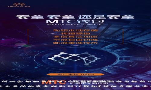 《交易所的金额如何提到TP钱包？全面指南与解析》

如何将交易所的资金提取到TP钱包？详细步骤与实用技巧