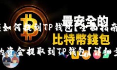 《交易所的金额如何提到TP钱包？全面指南与解析