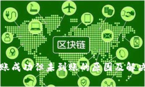 TP钱包转账成功但未到账的原因及解决方法解析