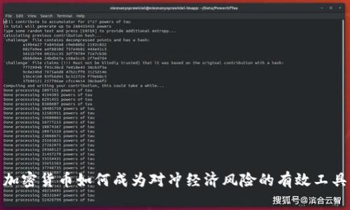 加密货币如何成为对冲经济风险的有效工具