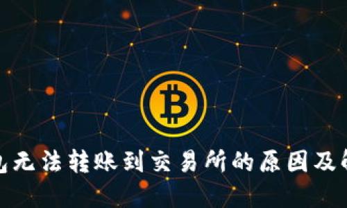 : TP钱包无法转账到交易所的原因及解决方案