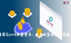 深入解析Zcore加密货币: 未来的金融转型与投资机