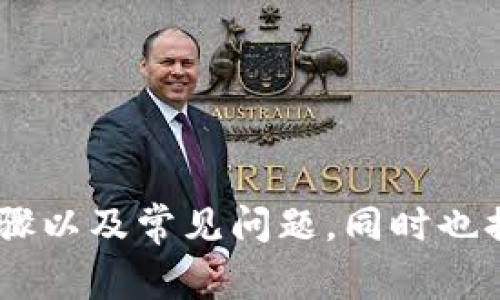 如何在TP钱包中申请身份钱包？详细指南与常见问题解答

关键词：TP钱包, 身份钱包, 数字货币

引言
随着数字货币的快速发展，钱包的功能也不断丰富。其中，身份钱包作为一种新兴的数字钱包形式，其在用户身份验证和数字身份管理方面发挥着重要作用。TP钱包作为一款流行的数字货币钱包，具有多种功能，包括存储、交易和管理数字资产。那么，用户是否可以在TP钱包里申请身份钱包？本文将详细介绍如何在TP钱包中申请身份钱包，同时回答与之相关的常见问题。

一、TP钱包简介
TP钱包是一款多功能的数字货币钱包，支持多种区块链资产的存储和交易。它不仅可以帮助用户方便地管理他们的数字资产，还提供了去中心化应用（DApp）的接入，允许用户参与DeFi、NFT和其他区块链项目。TP钱包以其安全性、易用性和丰富的功能被广泛使用。

二、身份钱包的概念
身份钱包是指一种专门用于管理和验证用户身份信息的数字钱包。不同于传统的钱包，身份钱包集成了多个身份验证机制，使得用户可以安全、便捷地证明自己的身份。它可以用于在线身份验证、数字签名、以及与区块链相关的各种应用场景，比如ICO参与、KYC合规等。

三、在TP钱包中申请身份钱包的步骤
在TP钱包中申请身份钱包的步骤相对简单。以下是详细的操作流程：
ol
    li下载并安装TP钱包：/li
    用户首先需要到TP钱包的官方网站或应用商店下载适合自己操作系统的钱包应用。无论是安卓还是iOS系统，用户都能够轻松找到TP钱包应用。

    li创建新钱包或导入现有钱包：/li
    安装完成后，用户可以选择创建一个新钱包或者导入已有的钱包。如果用户是第一次使用TP钱包，建议创建一个新钱包并妥善保存助记词。

    li申请身份钱包功能：/li
    在钱包主界面，用户可以找到身份钱包的功能选项。点击进入后，按照提示填写相关信息并提交申请。通常需要提供一些个人的基本信息和联系方式，并且可能需要进行身份验证。

    li验证身份信息：/li
    在提交申请后，TP钱包会进行背景检查和身份验证。这一过程可能需要几分钟到几天的时间。请耐心等待相关通知。

    li身份钱包启用：/li
    一旦身份验证通过，用户将会收到提示，确认身份钱包已成功启用。用户可以在钱包中管理自己的身份信息并进行相关操作。
/ol

四、身份钱包的优势
身份钱包在数字化时代的到来具有很多优势，包括：
ul
    li安全性：身份钱包使用加密技术保护用户的个人隐私，用户信息不会被泄露。/li
    li便捷性：用户可以轻松管理和使用自己的身份信息，无需频繁进行复杂的身份验证程序。/li
    li整合性：身份钱包集成了多种身份认证机制，支持用户在不同平台进行身份验证。/li
/ul

五、相关问题解答

h4问题1：身份钱包的申请条件是什么？/h4
用户在申请身份钱包时，通常需要满足以下几个条件：
ul
    li年满18岁：大多数身份钱包在法律上要求用户必须年满18岁。/li
    li提供个人信息：用户需要提供真实的个人信息，如身份证明、联系方式等。/li
    li完成身份验证：用户可能需要通过照片上传或视频确认等方式完成身份验证。/li
/ul
满足以上条件后，用户就可以顺利申请身份钱包。

h4问题2：身份钱包可以在哪些场景中使用？/h4
身份钱包的应用场景广泛，主要包括：
ul
    li在线身份验证：在参与各类线上活动时，身份钱包可以用于快速而安全地验证用户身份，提升用户体验。/li
    li参与区块链项目：用户在参与ICO或其他区块链项目时，身份钱包能够帮助用户进行身份认证，确保合规。/li
    liKYC合规：金融机构和交易所通常要求用户进行KYC（Know Your Customer）手续，身份钱包可大幅简化这一流程。/li
/ul

h4问题3：如何确保身份钱包的安全性？/h4
为了保障身份钱包的安全性，用户可以采取以下措施：
ul
    li启用双重验证：激活双重验证可以在密码被破解时，增加额外的安全保护。/li
    li定期更新密码：定期更换身份钱包的密码，并使用复杂的密码来增强安全性。/li
    li注意钓鱼攻击：用户在点击链接或下载应用时需谨慎，始终确保从官方渠道下载。/li
/ul

h4问题4：身份钱包与传统钱包的区别是什么？/h4
身份钱包与传统钱包之间有明显的区别：
ul
    li功能：身份钱包主要用于身份管理，而传统钱包则专注于资产存储和交易。/li
    li安全性：身份钱包通常采用更复杂的身份验证方法，而传统钱包着重于资产的加密保护。/li
    li适用场景：身份钱包可用于多种身份验证场景，而传统钱包仅适用于加密资产的管理。/li
/ul

h4问题5：在TP钱包使用身份钱包是否收费？/h4
用户在TP钱包中使用身份钱包的相关费用通常取决于以下几个因素：
ul
    li服务费：TP钱包可能会收取一定的服务费用，具体费用标准用户可以在申请时查看相关条款。/li
    li交易费：在使用身份钱包进行交易时，可能会涉及到交易费用。/li
/ul
用户在申请身份钱包前，应详细了解相关费用，以便进行合理的财务规划。

六、总结
在TP钱包中申请身份钱包是一个相对简单的过程，为用户提供了更安全便捷的身份管理方式。通过本文的详细介绍，希望能够帮助用户更好地理解身份钱包的功能、申请步骤以及常见问题。同时也提醒用户在使用身份钱包时，确保遵循安全协议，以保护自己的个人隐私和资产安全。