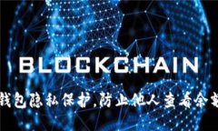 如何设置TP钱包隐私保护，防止他人查看余额与交