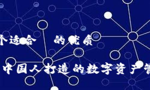 思考一个适合  的优质

TP钱包：中国人打造的数字资产管理工具