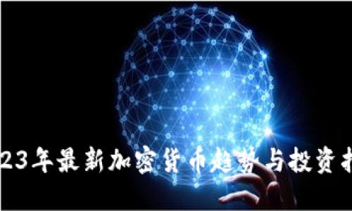 2023年最新加密货币趋势与投资指南