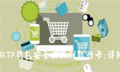 如何从TP钱包安全提现到银行卡：详细指南