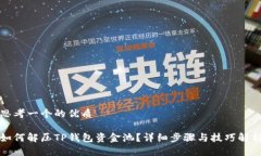 思考一个的优质如何解压TP钱包资金池？详细步骤