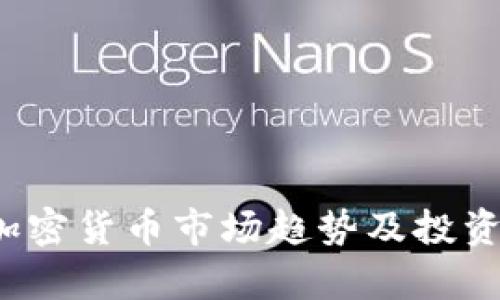 2022年加密货币市场趋势及投资策略分析