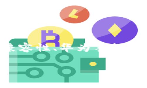 关于“为什么华为手机创建不了TP钱包”的主题，我们可以讨论多个方面，比如技术原因、软件兼容性、华为手机的特性，还有用户的实际操作等。为了更好地帮助用户解决这个问题，以下是相应的结构和内容。

为什么华为手机无法创建TP钱包？详细解析与解决方案