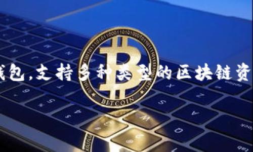 在讨论“TP钱包的助记词是什么”这个主题之前，我们首先需要了解TP钱包的基本概念和功能。TP钱包（TokenPocket）是一种多链数字钱包，支持多种类型的区块链资产管理和交易，包括以太坊、EOS、TRON等。助记词在这类钱包中扮演着至关重要的角色，它是一种帮助用户恢复钱包或账户的安全机制。

### TP钱包助记词的全面解析：定义、使用与重要性