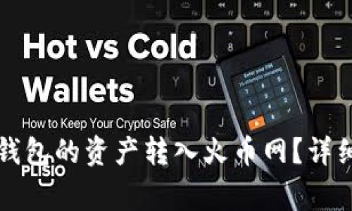 如何安全便捷地将TP钱包的资产转入火币网？详细步骤与注意事项解析