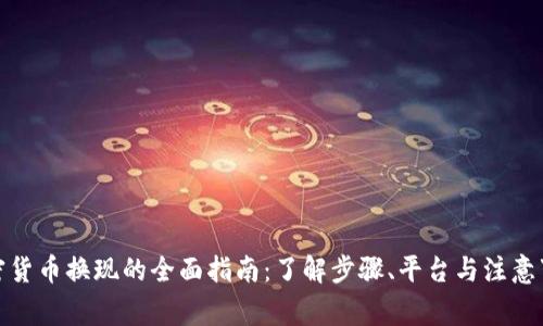 加密货币换现的全面指南：了解步骤、平台与注意事项