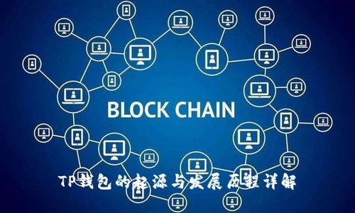 TP钱包的起源与发展历程详解