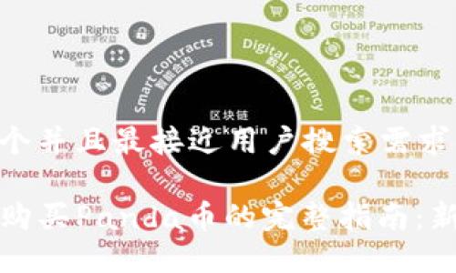 思考一个并且最接近用户搜索需求的

TP钱包购买Panda币的完整指南：新手必看