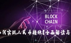 TP钱包如何实现人民币转账？全面解读与使用指南