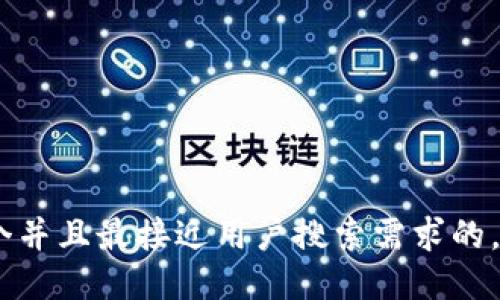 思考一个并且最接近用户搜索需求的，放进   