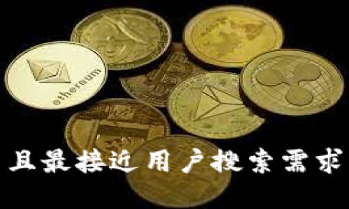 思考一个并且最接近用户搜索需求的，放进   