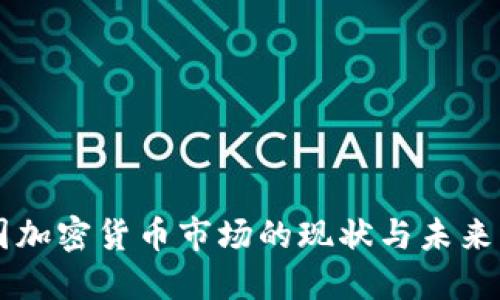 美国加密货币市场的现状与未来展望