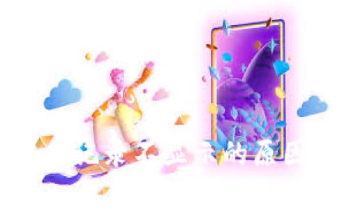 : TP钱包转出记录不显示的原因及解决方案