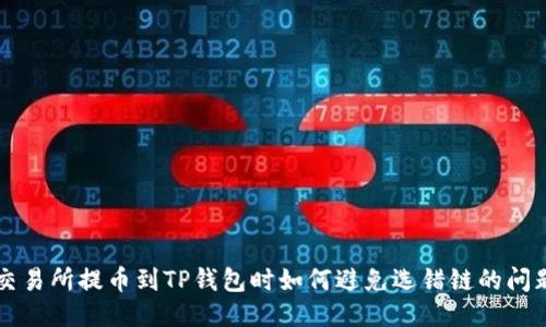 交易所提币到TP钱包时如何避免选错链的问题
