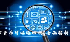 在TP钱包购买的数字货币可以退回吗？全面解析交