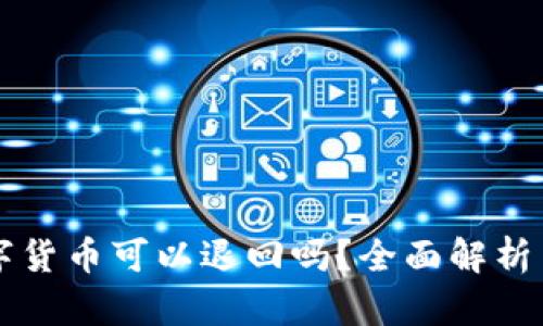 在TP钱包购买的数字货币可以退回吗？全面解析交易规则与退款政策