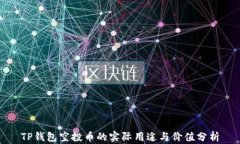 TP钱包空投币的实际用途与价值分析