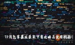 TP钱包苹果版最新下载攻略与使用指南