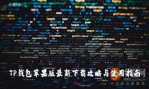 TP钱包苹果版最新下载攻略与使用指南