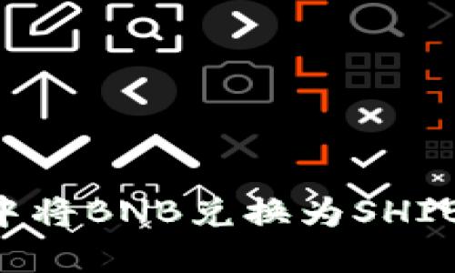 如何在TP钱包中将BNB兑换为SHIB：详细操作指南