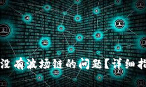 如何解决TP钱包中没有波场链的问题？详细指南与常见问题解答