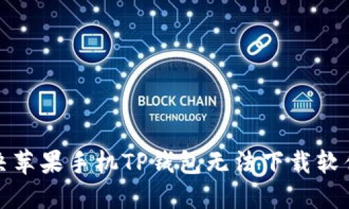 如何解决苹果手机TP钱包无法下载软件的问题