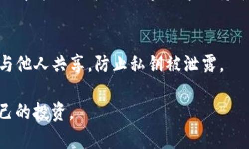   如何通过加密货币有效保护和隐藏资产 / 
 guanjianci 加密货币,隐藏资产,资产保护 /guanjianci 

在当今社会，越来越多的人开始关注加密货币，作为一种新兴的资产形式，不仅以其高波动性和潜在回报吸引着投资者，还因为它的去中心化和匿名性，成为了隐藏资产的有效工具。然而，隐藏资产并不意味着完全逃避法律责任或税务义务，而是指如何在合法合规的框架内保障自己的财富安全。本文将深入探讨加密货币如何帮助个人与企业有效保护与隐藏资产，以及相关的策略、风险和法律问题。

什么是加密货币隐藏资产？
加密货币的隐藏资产，通常是指利用加密货币的匿名性与分散化特点，有效保护个人或机构资产的一种策略。隐藏资产在财务规划中显得尤为重要，尤其是在面对高税率、法律追索或通货膨胀压力时。通过加密货币，投资者可以将自己的财富转移到一个更安全、更隐蔽的环境中，降低被攻击或征税的风险。

加密货币的隐藏性主要体现在其交易的不可追踪性。尽管大多数区块链的交易是公开的，但每个交易的地址与用户身份并非直接关联。某些加密货币如门罗币（Monero）和达世币（Dash）提供了更强的隐私保护机制，使得用户的交易无法轻易追踪，从而增加了隐藏资产的安全性。

为何选择加密货币作为隐藏资产的工具？
选择加密货币作为隐藏资产的工具，有几个主要原因：

ul
    listrong去中心化:/strong 加密货币不依赖于任何中央机构，减少了政府或其他机构对资产的干预。对于那些希望保护其资产不被政府控制的人来说，这种特性尤为重要。/li
    listrong匿名性:/strong 许多加密货币交易采用匿名机制，使得交易双方的身份难以识别。这使得在某些情况下，资产的持有者可以保持较高的隐私和安全性。/li
    listrong全球性:/strong 加密货币可以跨越国界，使得资产可以随时随地进行转移，方便快速的国际交易而不会受到传统银行系统的限制。/li
/ul

如何利用加密货币隐藏资产？
有效地利用加密货币来隐藏资产，可以通过以下几种方式进行：

ul
    listrong选择合适的加密货币:/strong 使用隐私币或具有匿名特性的加密货币，如门罗币（Monero）或Zcash。相较于比特币，后者的交易记录较易追踪，而前者则专注于隐私保护。/li
    listrong分散存储:/strong 不要将所有资产集中在一个地方。可以通过不同的钱包将资产分散存储，增加隐蔽性。冷热钱包结合使用，可以在保障安全的同时，保留一定的流动性。/li
    listrong利用混币服务:/strong 混币服务（Mixers）或洗币服务可以在转移资金时混淆交易记录，从而增强隐私性。但使用此类服务时需谨防安全风险。/li
/ul

加密货币隐藏资产的法律与风险
尽管加密货币提供了隐私和资产安全的优点，但是用户在实施隐藏资产策略时，必须考虑法律风险及相应的合规性问题。许多国家对加密货币的监管政策逐渐增强，需要保持警惕，以免触犯法律。

在某些国家，故意隐瞒资产可能构成税务欺诈等法律问题，而使用加密货币如果不遵循相关财务报告要求，可能导致罚款或其他法律后果。因此，在使用加密货币进行资产隐藏之前，建议咨询专业律师或财税顾问，确保遵循当地法律法规。

如何评估加密货币隐藏资产的安全性？
评估加密货币隐藏资产的安全性可以从以下几个方面进行：

ul
    listrong钱包安全:/strong 确保使用信誉良好的钱包，启用双重身份验证，定期更新安全密码。/li
    listrong交易记录:/strong 监控交易记录，确保无异常交易发生。如发现问题应立即采取措施。/li
    listrong法律咨询:/strong 定期咨询法律专家，了解最新的加密货币法规，确保你的资产策略在法律框架内进行。/li
/ul

常见问题解答

h4问题一：加密货币是否完全匿名？/h4
加密货币不一定是完全匿名的，尤其是像比特币这样的公共链。每笔交易都是公开透明的，尽管地址与真实身份不直接关联，但通过一些技术手段和信息收集，可以相对容易地追踪某些用户的交易历史。因此，如果隐私是主要考虑因素，建议使用以隐私为中心的加密货币，如门罗币（Monero）。

h4问题二：如何选择合适的加密货币进行资产隐藏？/h4
选择合适的加密货币需关注多个因素，包括隐私特性、流动性、市场接受度及技术发展潜力等。隐私币通常更适合隐藏资产，而以太坊等平台币则更注重智能合约功能。最好根据个人的资产需求和投资目标做出选择，并在可能的情况下，进行多样化投资。

h4问题三：如何处理加密货币的税务问题？/h4
邀请专业的财税顾问非常重要，特别是在加密货币的税务处理上。许多国家已开始对加密货币的交易与持有进行征税。因此，你需记录每一笔交易，并按规定申报。同时，要了解国家的相应法规，确保合法合规。

h4问题四：加密货币的市场波动性如何影响资产隐藏？/h4
加密货币市场的波动性对资产隐藏有一定影响。高波动性可能会导致资产快速增值或贬值，因此，在选择加密货币作为资产保护工具时，除隐私外，还需考虑市场风险和流动性需求。建议在波动性较小的市场中保持平衡，适度控制仓位，以防止资产受损。

h4问题五：如何保护我的加密货币资产不受黑客攻击？/h4
保护加密货币资产的一种方法是使用冷钱包（Offline Wallet），更好地防止被黑客攻击。在热钱包中，则应启用双重身份验证，并定期更改密码。此外，务必定期备份密钥，妥善管理，不与他人共享，防止私钥被泄露。

综上所述，加密货币作为一种新兴的资产保护工具，具有去中心化、匿名性等优势。不过，隐藏资产的过程中需要谨慎行事，确保合规与安全，并随时关注法律法规和市场变化，以保全自己的投资。