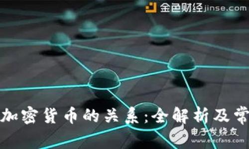 加密钱包与加密货币的关系：全解析及常见问题解答