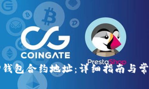 如何查找TP钱包合约地址：详细指南与常见问题解答