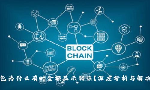 TP钱包为什么有时金额显示错误？深度分析与解决方案