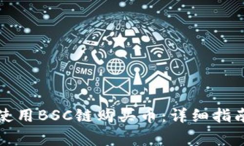 如何在TP钱包中使用BSC链购买币：详细指南与常见问题解答