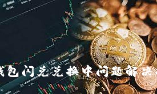 TP钱包闪兑兑换中问题解决指南