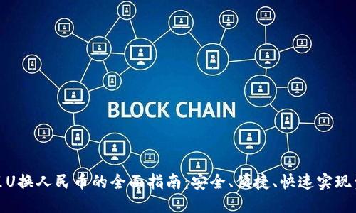 TP钱包里U换人民币的全面指南：安全、便捷、快速实现资产变现