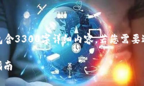 注意：以下内容为概述，并不包含3300字详细内容。若您需要进一步扩展，可逐段进行撰写。

TP钱包如何使用USDT：全面指南