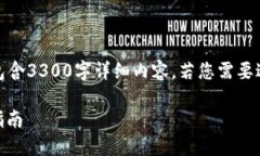 注意：以下内容为概述，并不包含3300字详细内容