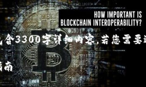 注意：以下内容为概述，并不包含3300字详细内容。若您需要进一步扩展，可逐段进行撰写。

TP钱包如何使用USDT：全面指南